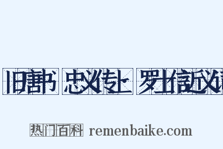 旧唐书·忠义传上·罗士信近义词是什么意思的图片